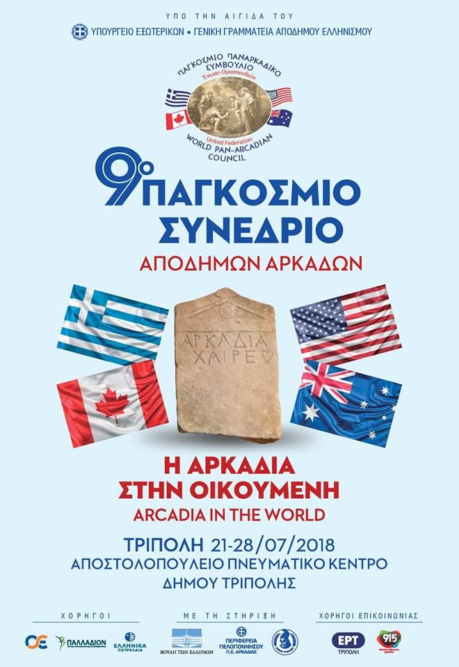 Από 22-28 Ιουλίου 2018, στην Τρίπολη Αρκαδίας το 9ο Παγκόσμιο Συνέδριο Αποδήμων Αρκάδων