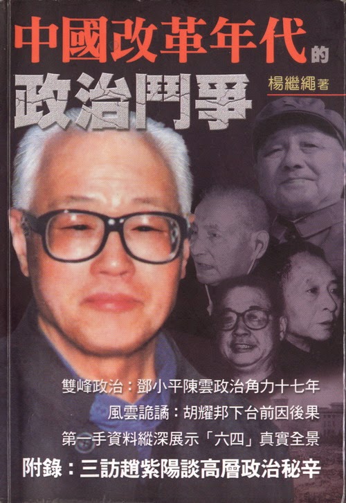 Nova的博客: 杨继绳：中国改革年代的政治斗争（下）