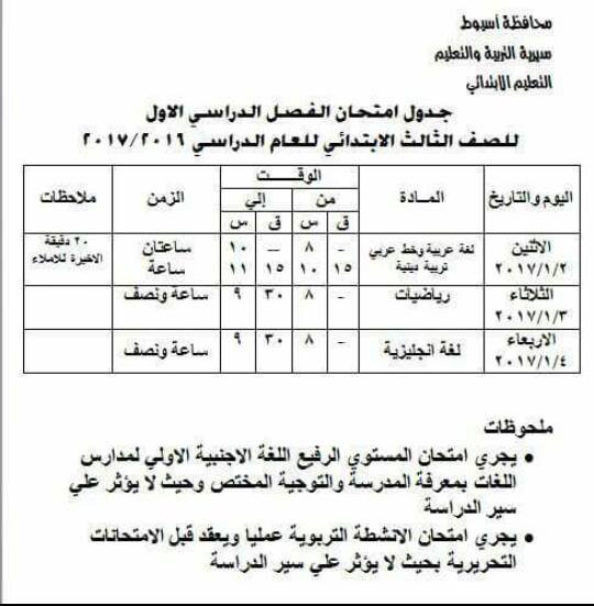 لكل محافظات مصر - جداول امتحانات نصف العام 2017  22