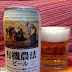 日本ビール株式会社「有機農法ビール」（Nippon Beer「Yukinoho Beer」）
