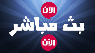 مشاهدة قناه المغربية الرياضية الثالثة 3 بث مباشر