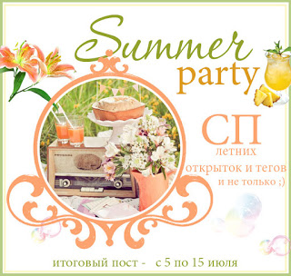 СП "Summer party"