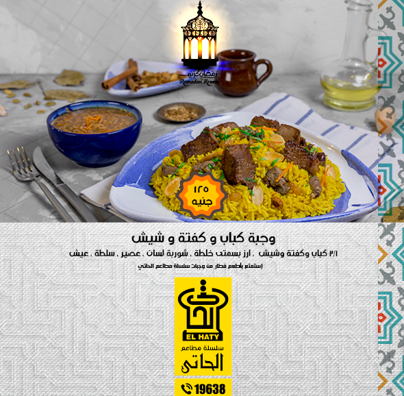 منيو مطعم مشويات الحاتى الجديدة 2018 افطار رمضان