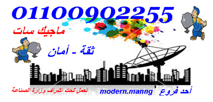  تركيب دش صيانة دش مدينة السادات 01141214350