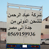 شركة شحن عفش شحن اغراض من جدة الى مصر 0569159936 شحن برى بحرى من الباب الى الباب