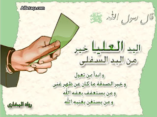اليد العليا خير من اليد السفلى موسوعة قل لي إقرأ