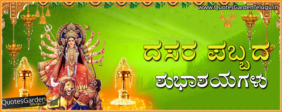 Latest Dussehra Greetings Messages Wishes In Kannada Quotes Garden Telugu Telugu Quotes English Quotes Hindi Quotes