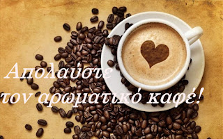 Απολαύστε τον αρωματικό ελληνικό καφέ!