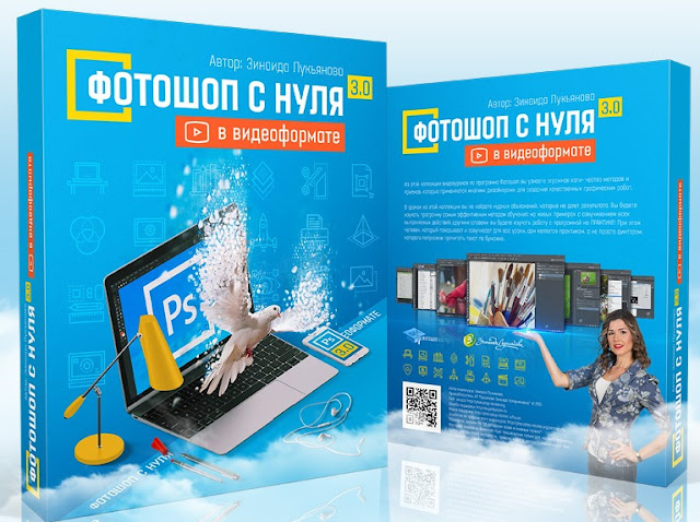 Видеокурс “Фотошоп с нуля 3.0”