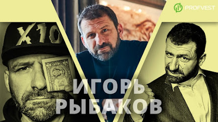 Миллиардер Игорь Рыбаков: краткая биография, бизнес и книги