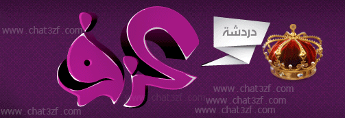  | عزف | دردشة عزف | شات عزف | 3ZF | chat3zf | شات عزف كتابي | عزف كتابي | دردشة عزف كتابي | عزف | شات كتابي | دردشة كتابية | شات سعودي | اول شات سعودي | دردشة سعودية | شات بنات | شات بنت | دردشة صوتية | نحن الافضل | شات خليجي | دردشة خليجية | شات سعودي | دردشة سعودية | شات كتابي | دردشة كتابية | شات صوتي | دردشة صوتية | أول شات | صوتي كتابي | عربي سعودي خليجي  | عزف | عزوف | معزوفه | العزف | ع ز ف | عزف | شات عزف | دردشه عزف | عزوف | دردشه عزوف | شات عزوف | منتدى عزف | منتديات عزف | شبكه عزف | كتابي عزف | افلام عزف | يوتيوب عزف | اغاني عزف | صور عزف | شات عزوف | دردشه عزف | شات عزف | زحف | عزف كيوت | عزف كول | عزف كام  | شبكه عزف | شات صوتي | شات كتابي | دردشة كتابية | دردشة صوتية | Voice Chat  | عزف كام | شات عزف كام | دردشه عزف | عزوف | دردشه عزوف | شات سعودي | دردشة سعودية | شات خليجي | دردشة خليجية | شات العرب | دردشة العرب | شات عربي خليجي سعودي | مصري | سوري | اهل العرب | دردشة عرب |