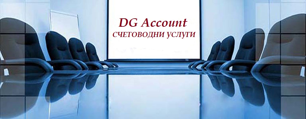 Ди Джи Акаунт - счетоводни услуги Варна