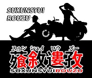 蕵敘遱孜漫畫作品集【官網】SUXUNSYUI ROUZU Portfolio【Official】