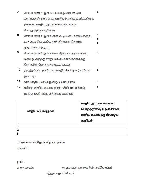 7th TNPC OPTION FORM & PAY FIXATION FORM TAMIL No