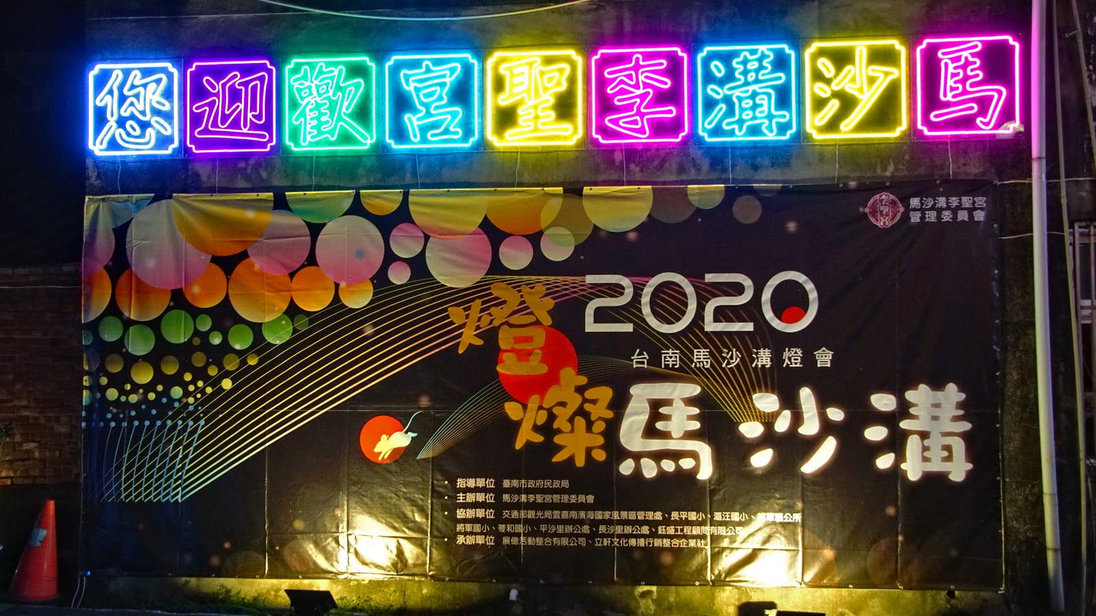 [台南][將軍區] 2020馬沙溝燈會｜璀璨馬沙溝｜台南最有年節氣氛的燈街｜遊記
