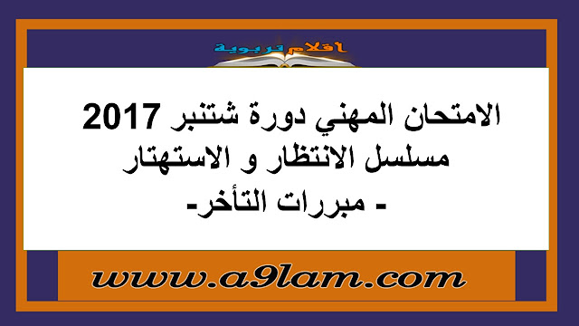 نتائج الامتحان المهني