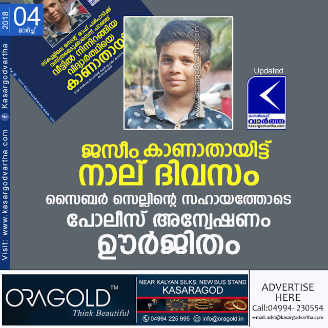 ജസീം കാണാതായിട്ട് നാല് ദിവസം; സൈബര് സെല്ലിന്റെ സഹായത്തോടെ പോലീസ് അന്വേഷണം ഊര്ജിതം