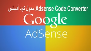 محول كود أدسنس Adsense Code Converter