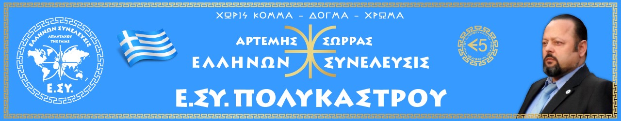 Ε.ΣΥ. ΠΟΛΥΚΑΣΤΡΟΥ