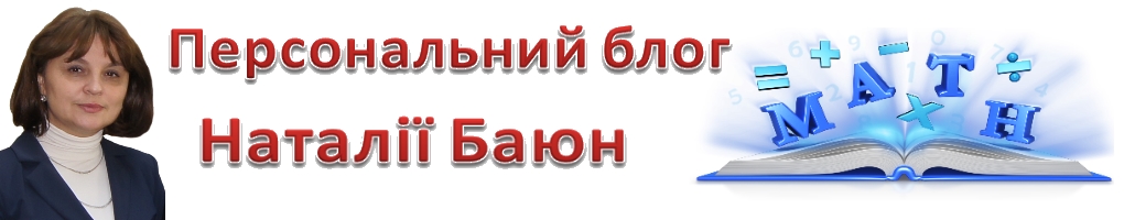 Персональний блог Наталії Баюн