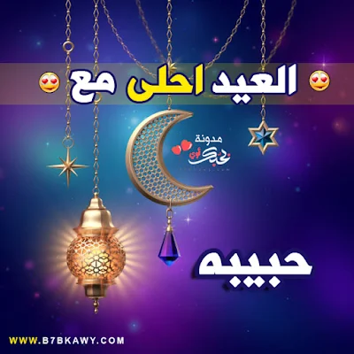 العيد احلى مع حبيبه 