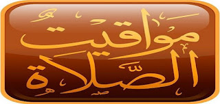 موعد اذان و صلاة الفجر - الظهر - العصر - المغرب - العشاء اليوم السعودية الرياض والمدينة المنورة ومكة وجدة والرياض