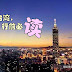 初游台湾,建议你先读一读这篇文章,准备一下你的心情和行李哦!