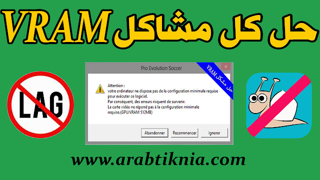 حل مشكل VRAM طريقة مجربة و فعالة 100% - 2016 حل مشكل VRAM طريقة مجربة و فعالة 100% - 2016