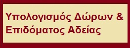 Υπολογισμός Δώρων & Επιδόματος Αδείας