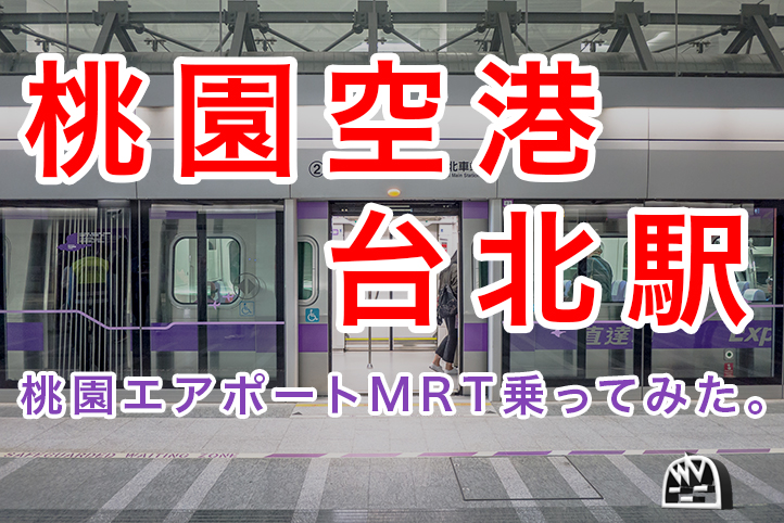 台湾桃園空港から台北駅まで桃園MRTエアポート線に乗ってみた。 台湾桃園空港から台北駅まで桃園MRTエアポート線に乗ってみた。