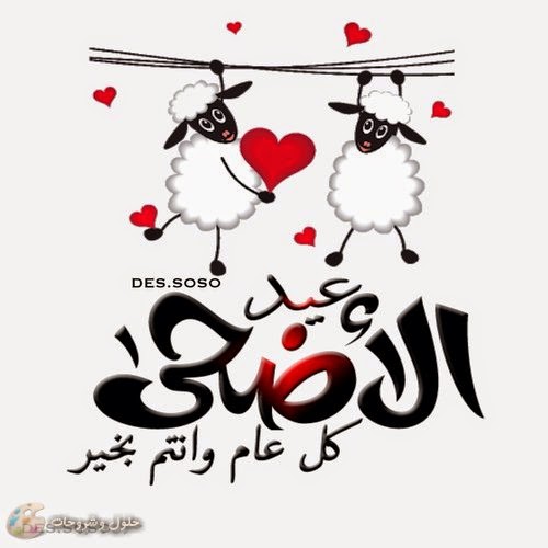 صور للتهنئة بعيد الأضحي 2015 أجمل صور تهنئة بالعيد الكبير ميكساتك