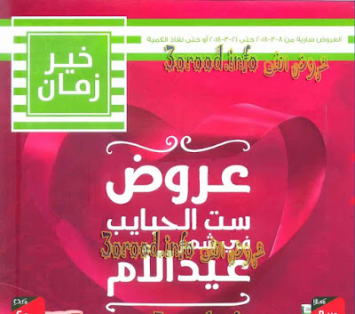 عروض عيد الام مارس 2018 عروض عيد الام مارس 2018