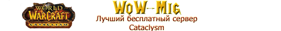 WoW-Mig - Бесплатный русский Cataclysm сервер, сервер 4.0.6 - 4.2.0, WoW сервер  - зеркало сайта
