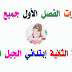 إختبارات الفصل الأول جميع المواد السنة الثانية إبتدائي الجيل الثاني إختبارات الفصل الأول جميع المواد السنة الثانية إبتدائي الجيل الثاني