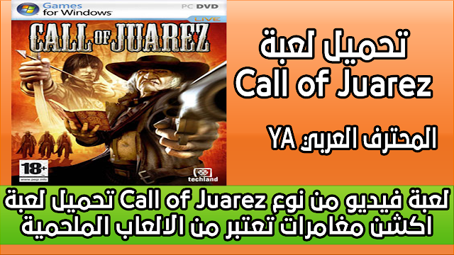 تحميل لعبة Call of Juarez لعبة فيديو من نوع اكشن مغامرات تعتبر من الالعاب الملحمية