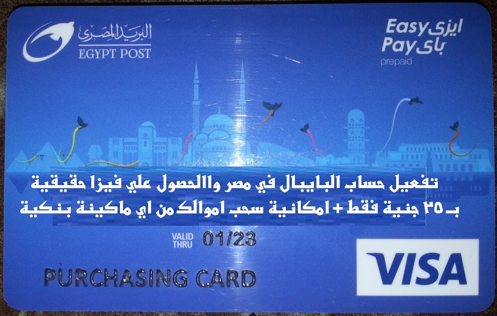 تفعيل باي بال PayPal في مصر 2019 بواسطة فيزا حقيقية بمبلغ 25 جنيها فقط