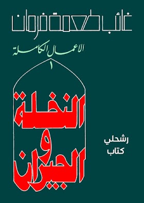 تحميل رواية النخلة والجيران ل غائب طعمة فرمان