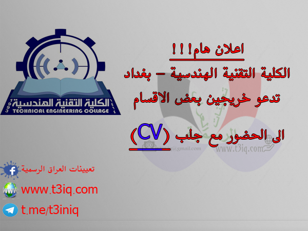 شعار الكلية التقنية الهندسية بغداد