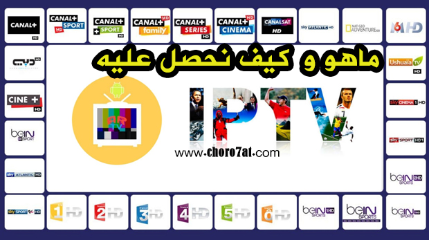 ما هو iptv وكيف احصل عليه مجانا ما هو iptv وكيف احصل عليه مجانا
