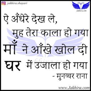 ऐ अँधेरे! देख ले मुँह तेरा काला हो गया माँ ने आँखें खोल दीं घर में उजाला हो गया ऐ अँधेरे! देख ले मुँह तेरा काला हो गया माँ ने आँखें खोल दीं घर में उजाला हो गया