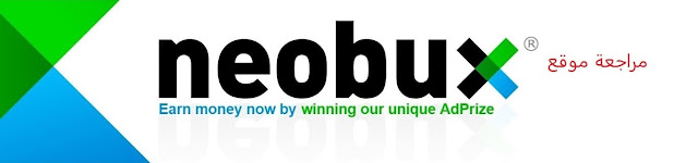 شرح موقع Neobux مراجعة شاملة لموقع Neobux 2019