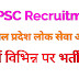 HPPSC मेडिकल एजुकेशन विभाग में प्रोफेसर, एसोसिएट प्रोफेसर , असिस्टेंट प्रोफेसर तथा मेडिकल ऑफिसर के पदों पर भर्ती