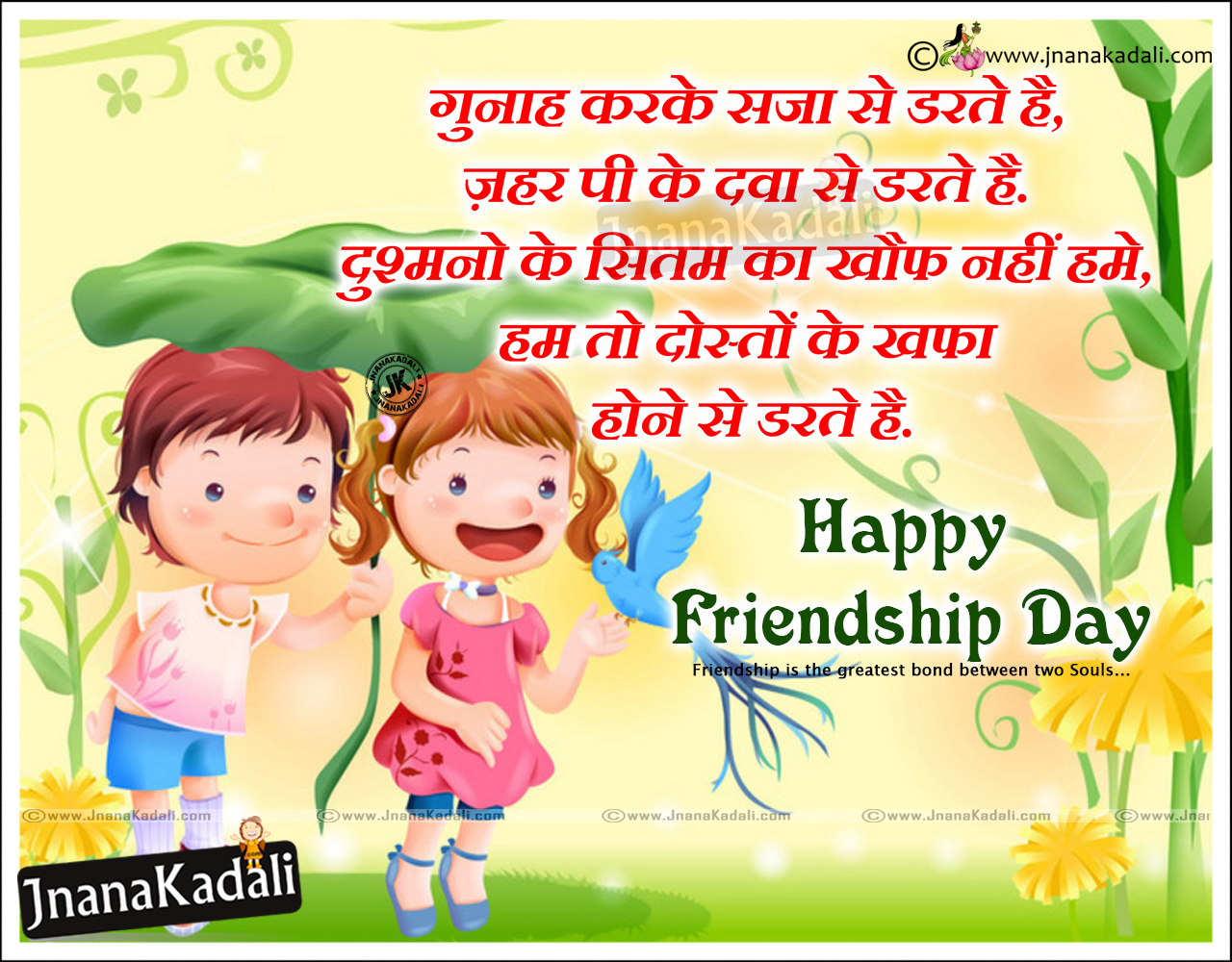 2016 international friendship day hindi quotes greetings messages with hd  wallpapers | JNANA  |Telugu Quotes|English quotes|Hindi  quotes|Tamil quotes|Dharmasandehalu|