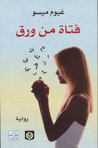 تحميل رواية فتاة من ورق - غيوم ميسو رواية فتاة من ورق pdf - غيوم ميسو