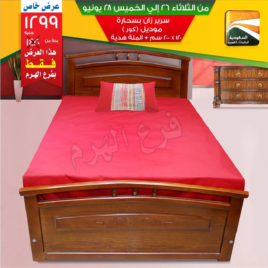 عروض السعودية للمفروشات العصرية من 26 حتى 28 يونيو 2018 عروض السعودية للمفروشات العصرية من 26 حتى 28 يونيو 2018