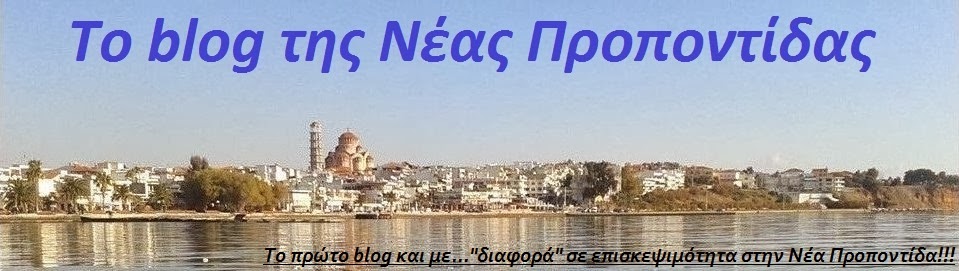 Το  blog της                        Νέας  Προποντίδας