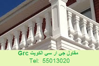 مقاول جي ار سي , شركة جي ار سي , واجهات جي ار سي , مصنع جي ار سي , واجهات جي ار سي , kuwait Grc مقاول جي ار سي , شركة جي ار سي , واجهات جي ار سي , مصنع جي ار سي , واجهات جي ار سي , kuwait Grc