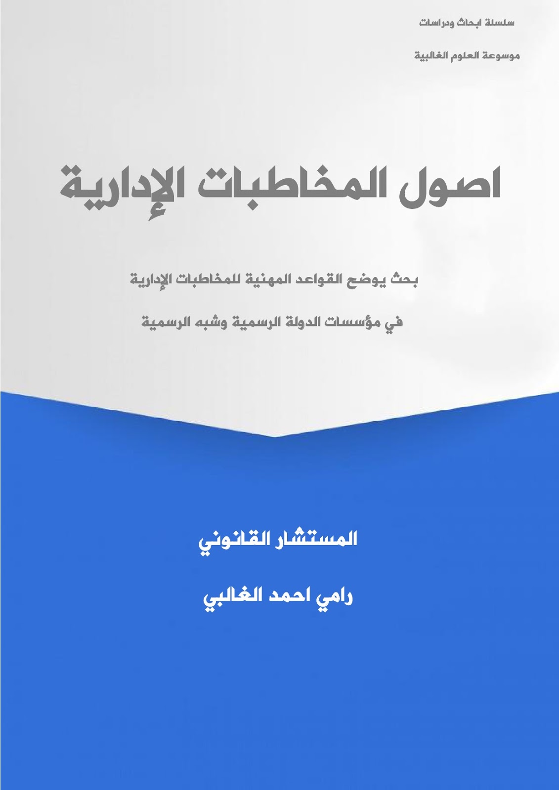 موقع المستشار رامي الغالبي اصول المخاطبات الإدارية