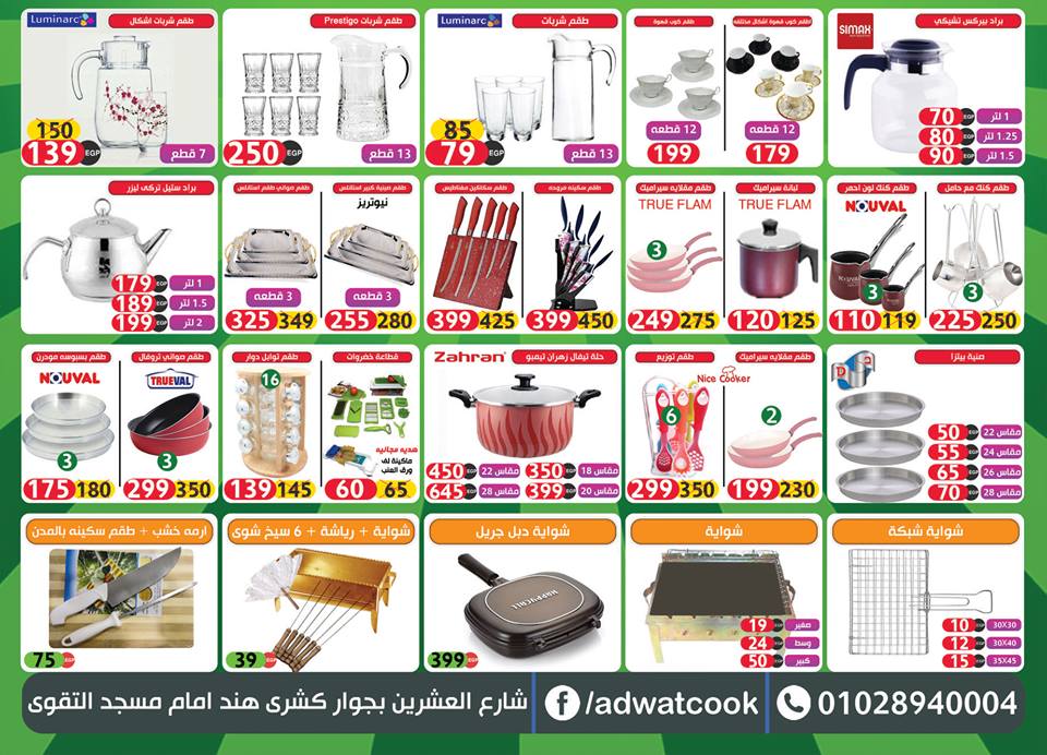 عروض ادوت كوك الجديدة من 14 اغسطس 2018 حتى نفاذ الكمية عروض عيد الاضحى