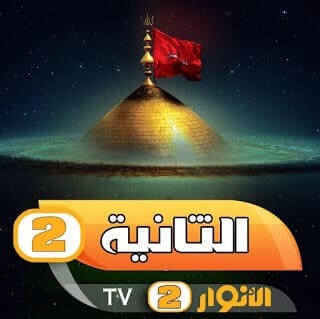 تردد قناة الانوار الثانية 2 على النايل سات 2020